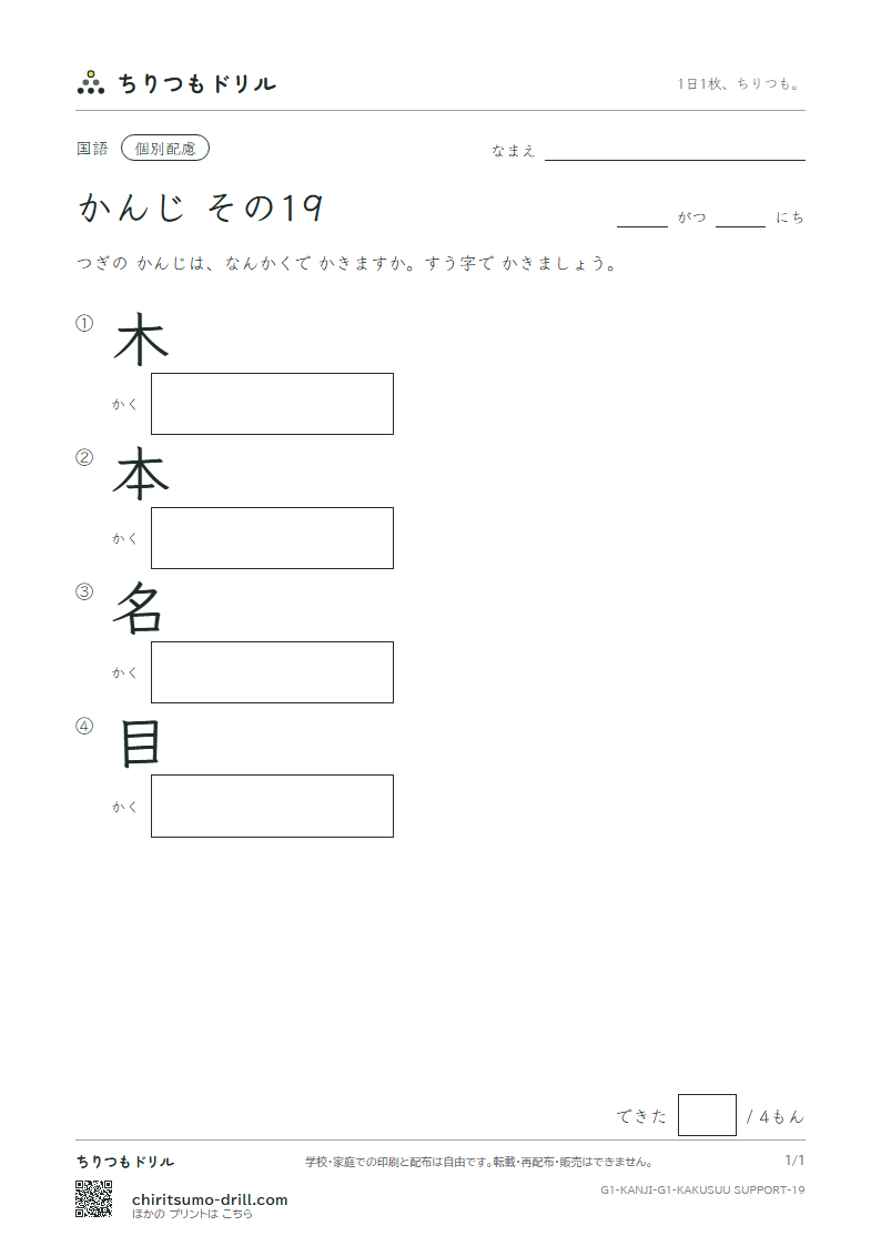 1年生の漢字 画数(配慮) その19(木 本 名 目)の見本