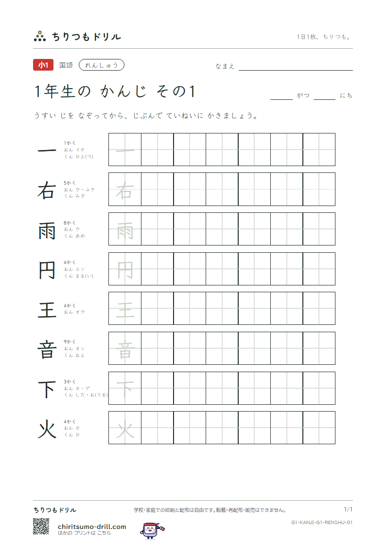 1年生の漢字 れんしゅう その1(一 右 雨 円 王 音 下 火)の見本