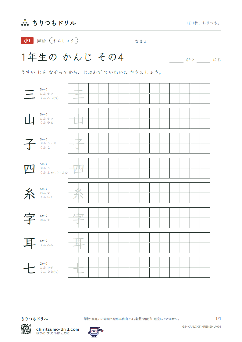 1年生の漢字 れんしゅう その4(三 山 子 四 糸 字 耳 七)の見本