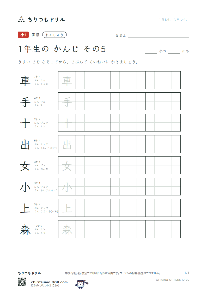 1年生の漢字 れんしゅう その5(車 手 十 出 女 小 上 森)の見本