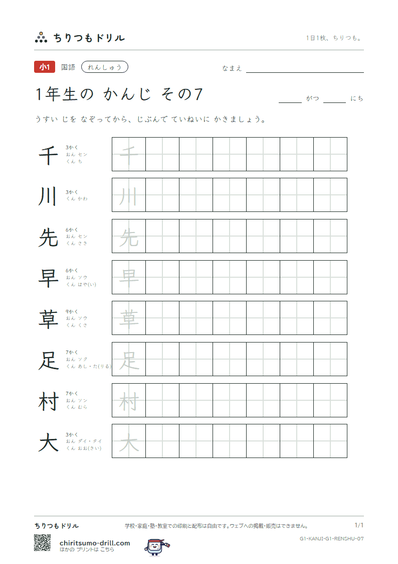 1年生の漢字 れんしゅう その7(千 川 先 早 草 足 村 大)の見本