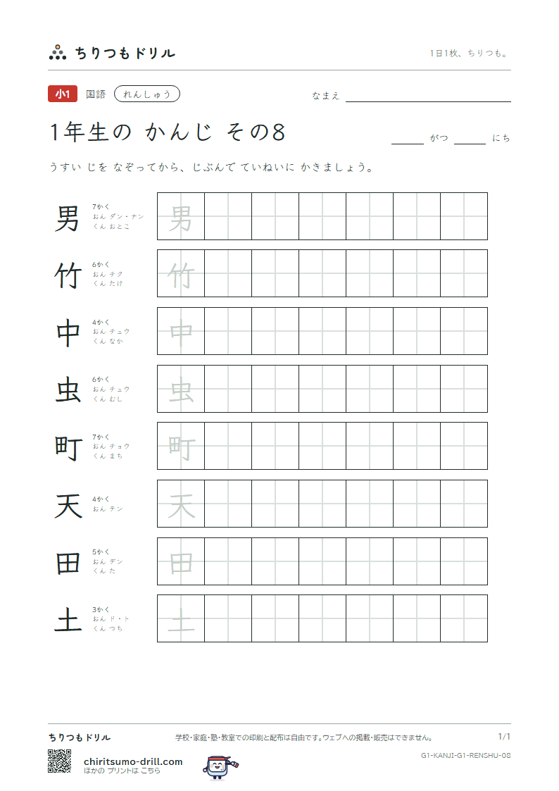 1年生の漢字 れんしゅう その8(男 竹 中 虫 町 天 田 土)の見本