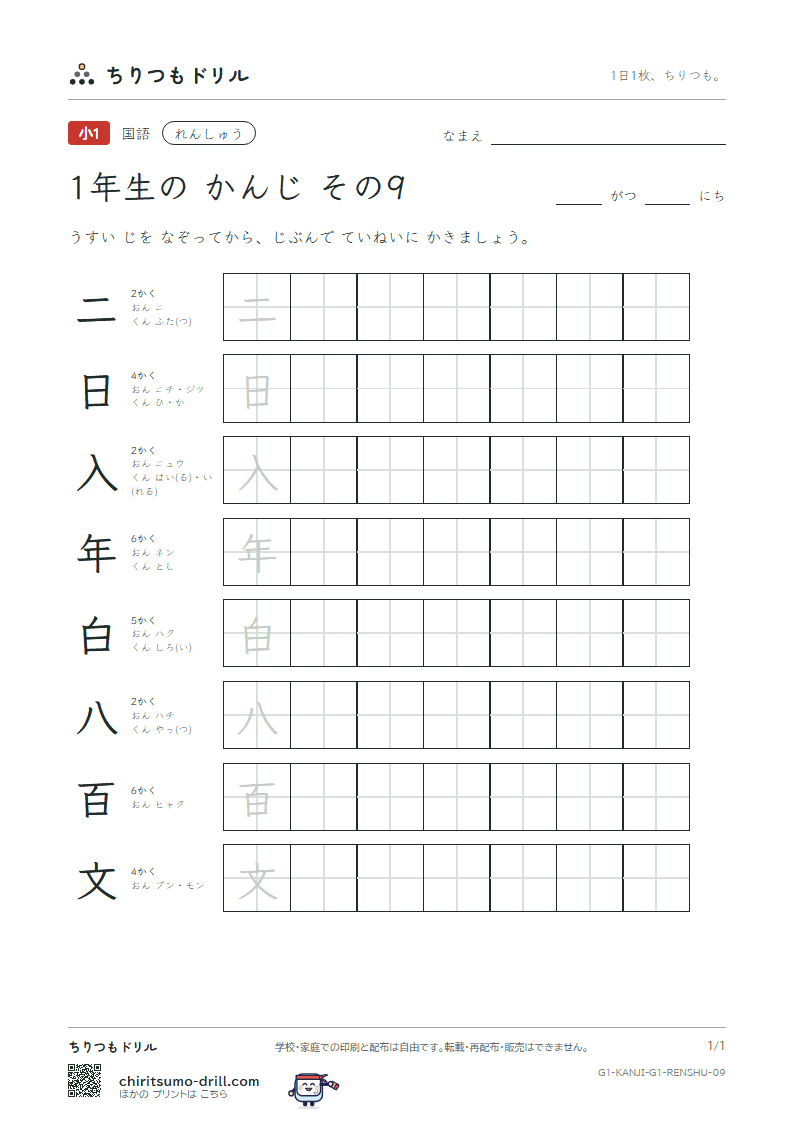 1年生の漢字 れんしゅう その9(二 日 入 年 白 八 百 文)の見本