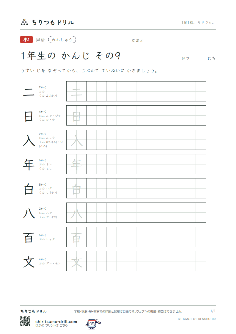 1年生の漢字 れんしゅう その9(二 日 入 年 白 八 百 文)の見本