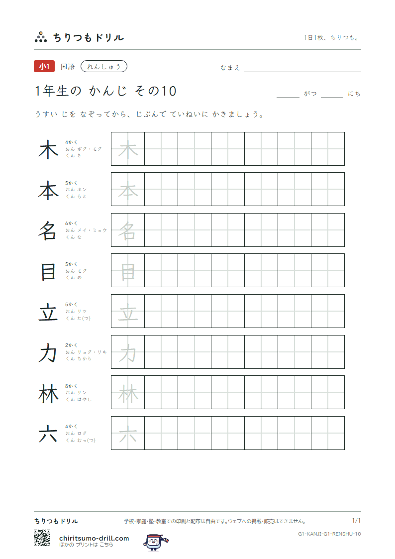 1年生の漢字 れんしゅう その10(木 本 名 目 立 力 林 六)の見本