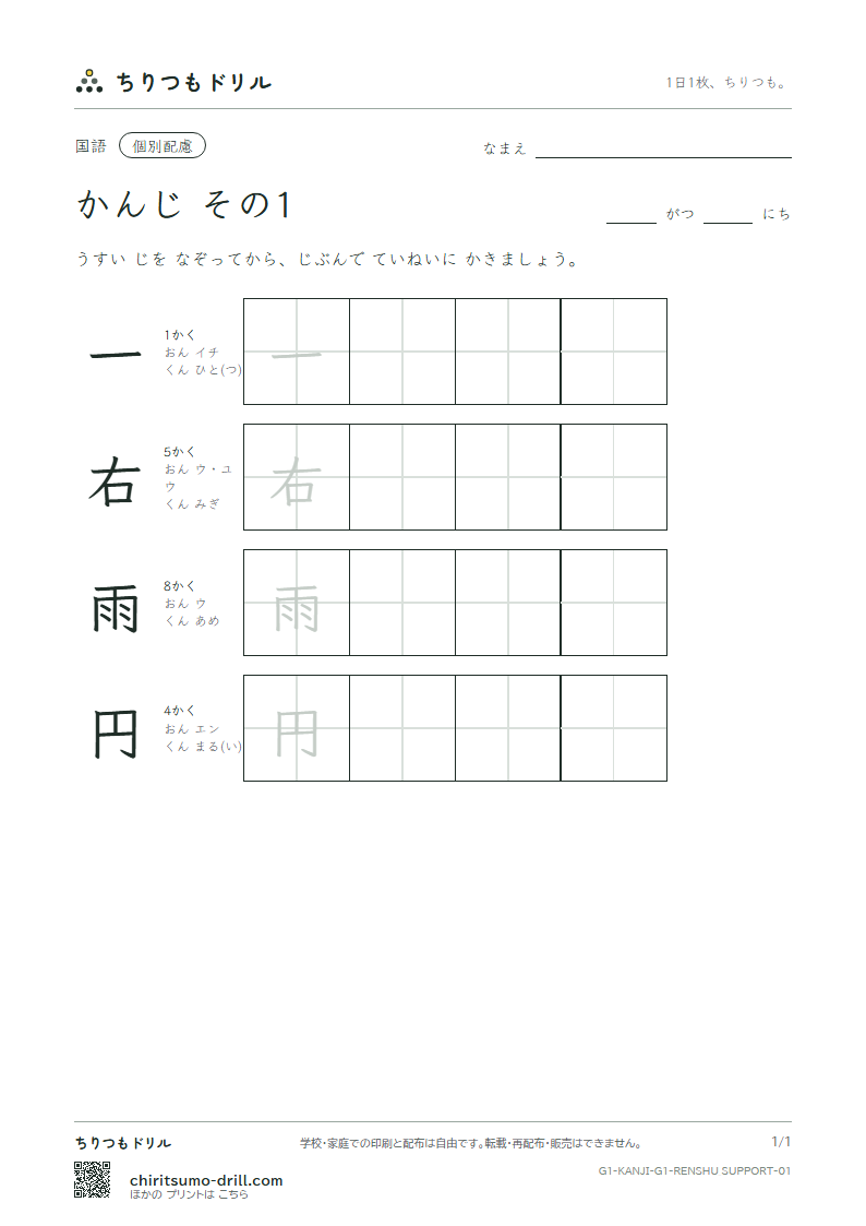1年生の漢字 大きな字のれんしゅう その1(一 右 雨 円)の見本