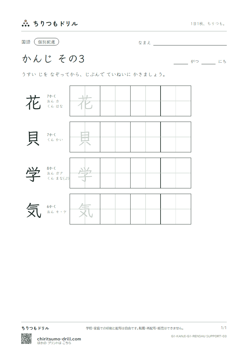 1年生の漢字 大きな字のれんしゅう その3(花 貝 学 気)の見本