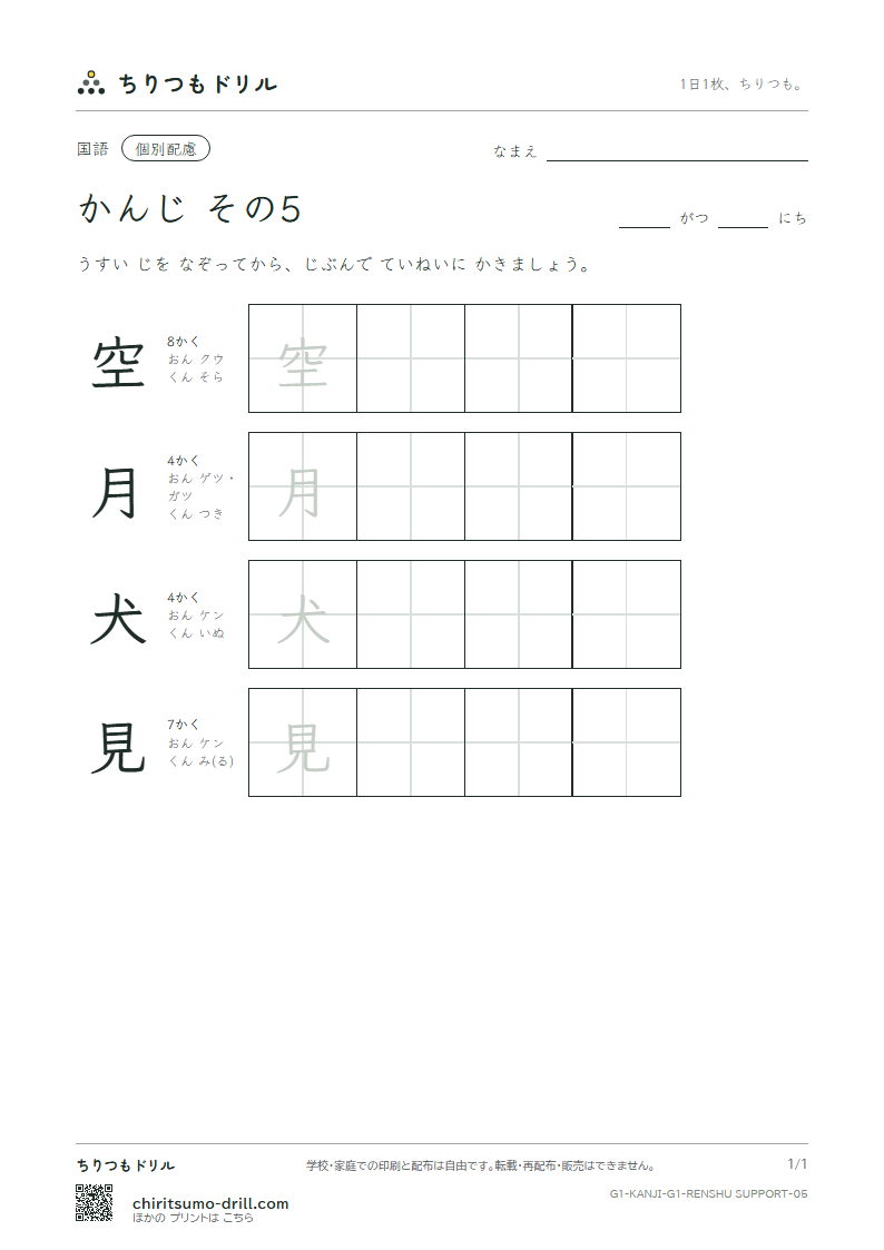 1年生の漢字 大きな字のれんしゅう その5(空 月 犬 見)の見本