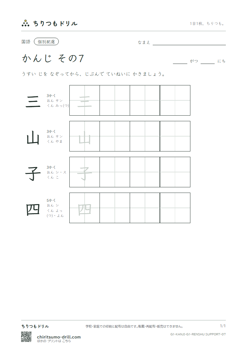1年生の漢字 大きな字のれんしゅう その7(三 山 子 四)の見本