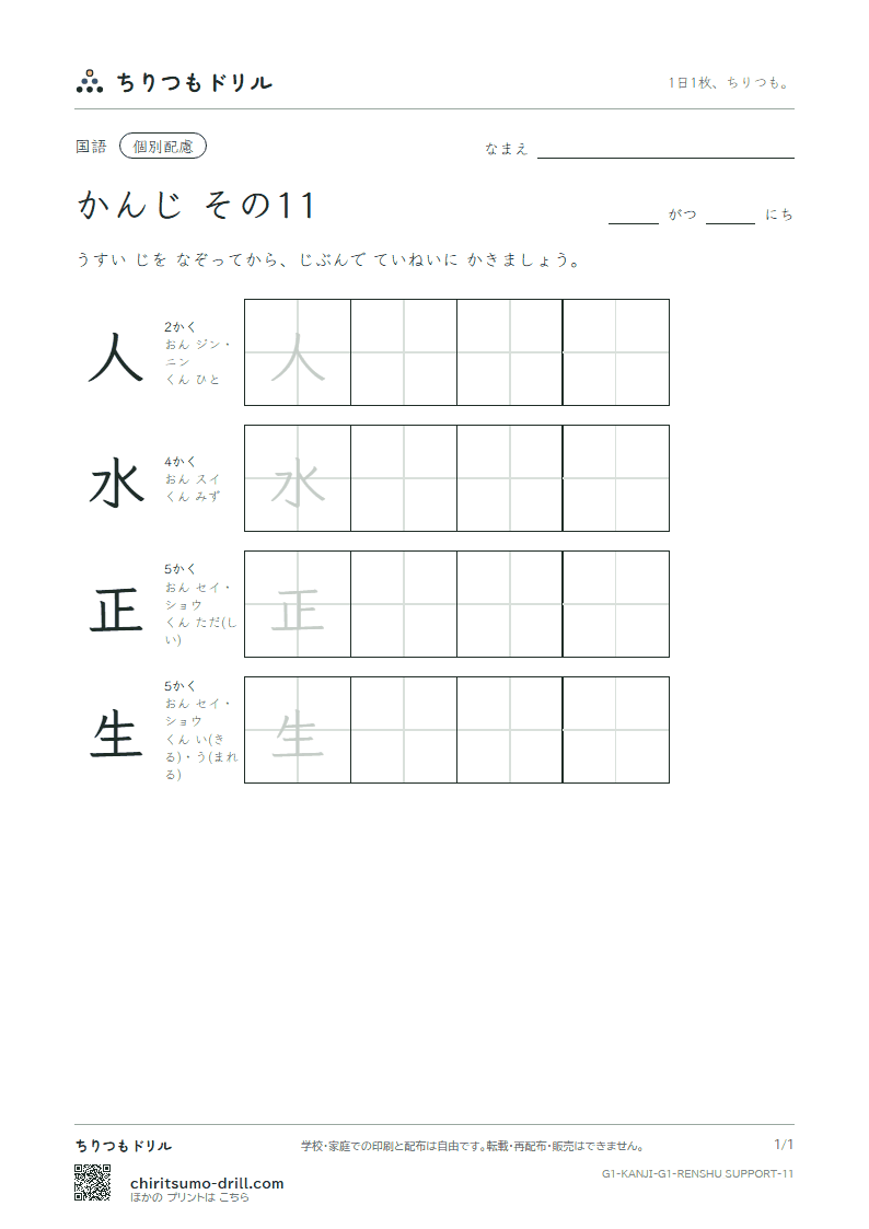1年生の漢字 大きな字のれんしゅう その11(人 水 正 生)の見本
