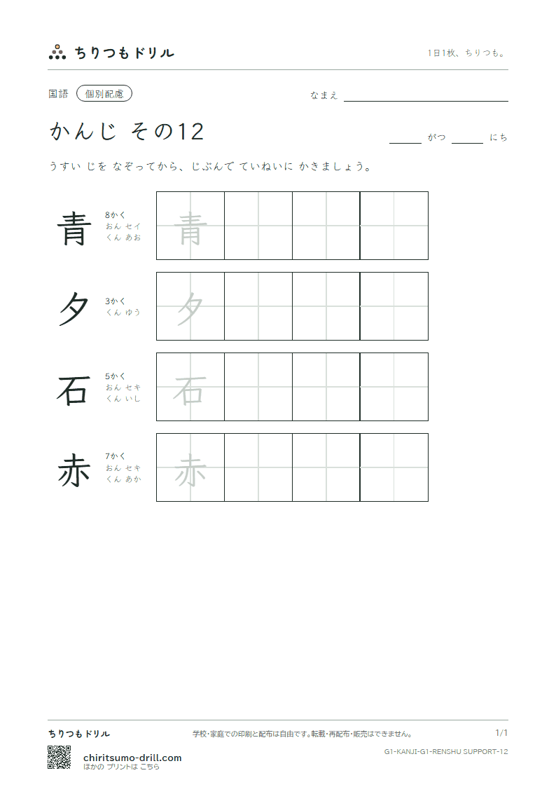 1年生の漢字 大きな字のれんしゅう その12(青 夕 石 赤)の見本