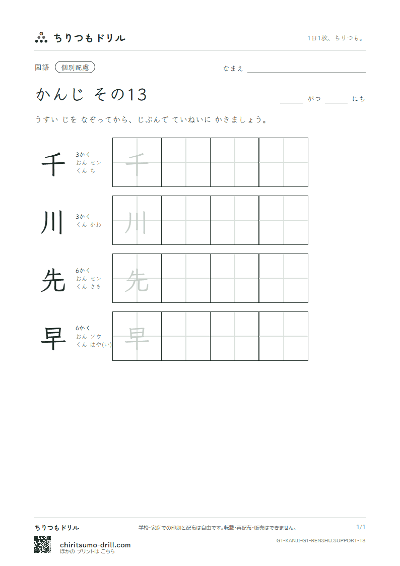 1年生の漢字 大きな字のれんしゅう その13(千 川 先 早)の見本