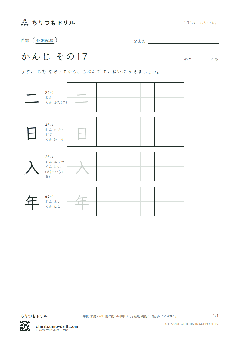 1年生の漢字 大きな字のれんしゅう その17(二 日 入 年)の見本