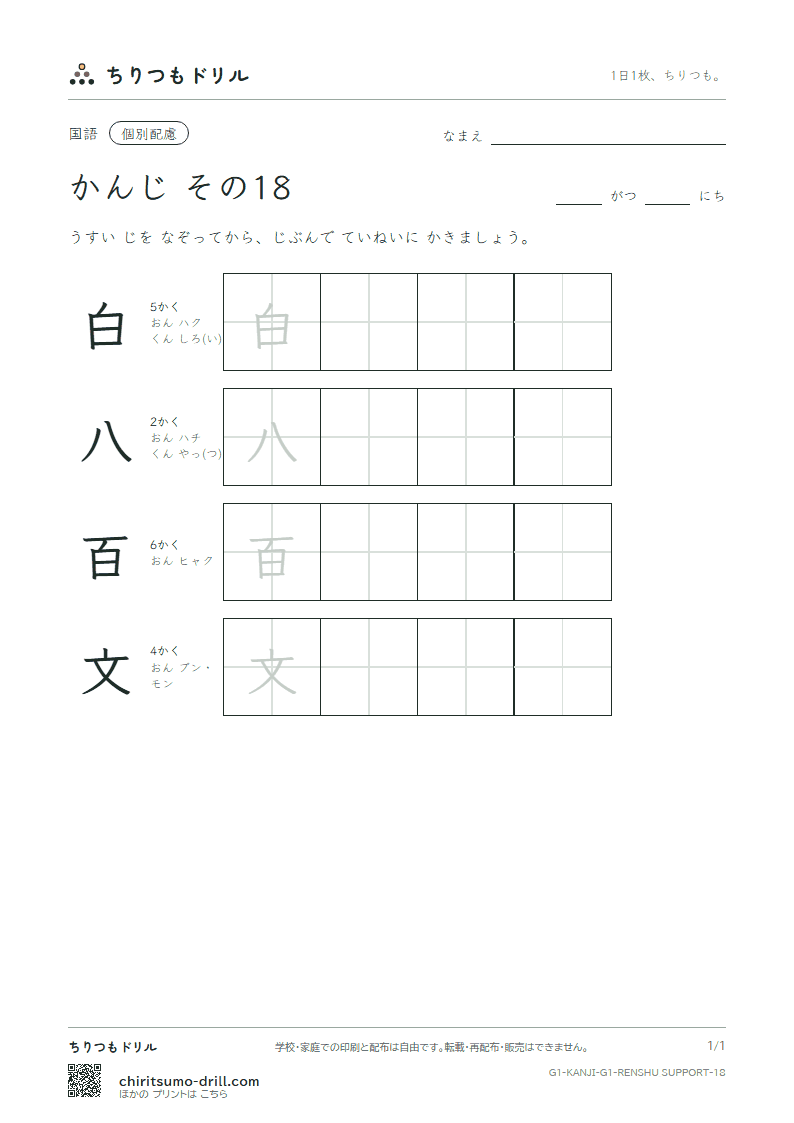 1年生の漢字 大きな字のれんしゅう その18(白 八 百 文)の見本
