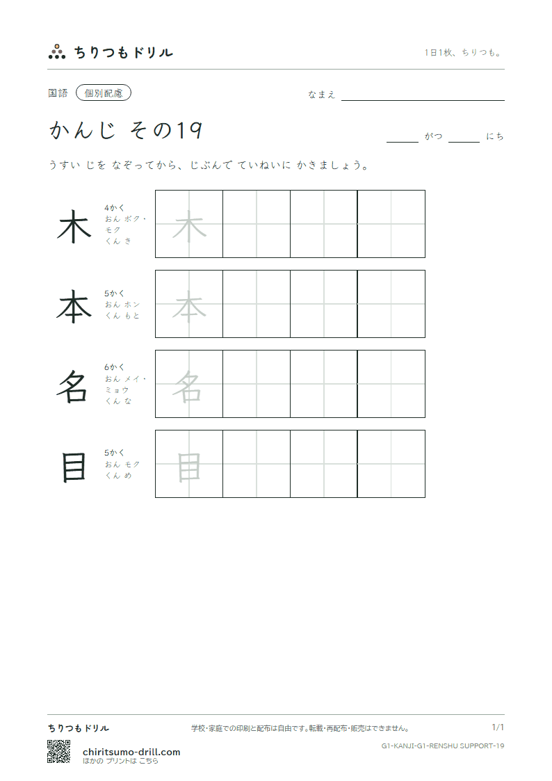 1年生の漢字 大きな字のれんしゅう その19(木 本 名 目)の見本