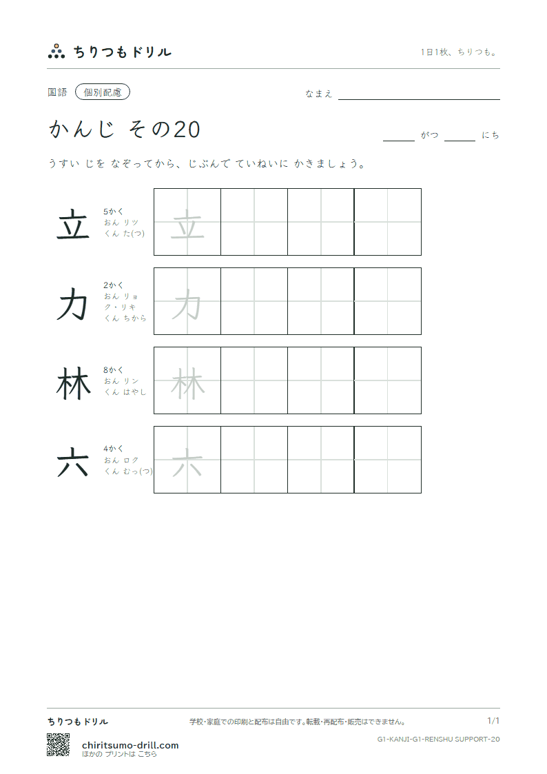1年生の漢字 大きな字のれんしゅう その20(立 力 林 六)の見本