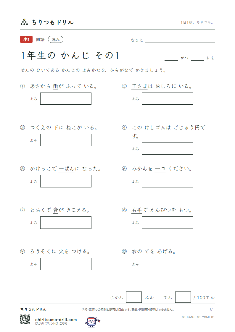 1年生の漢字 よみテスト その1(一 右 雨 円 王 音 下 火)の見本