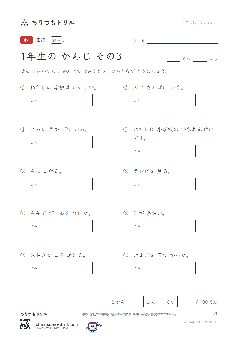 1年生の漢字 よみテスト その3(空 月 犬 見 五 口 校 左)の見本