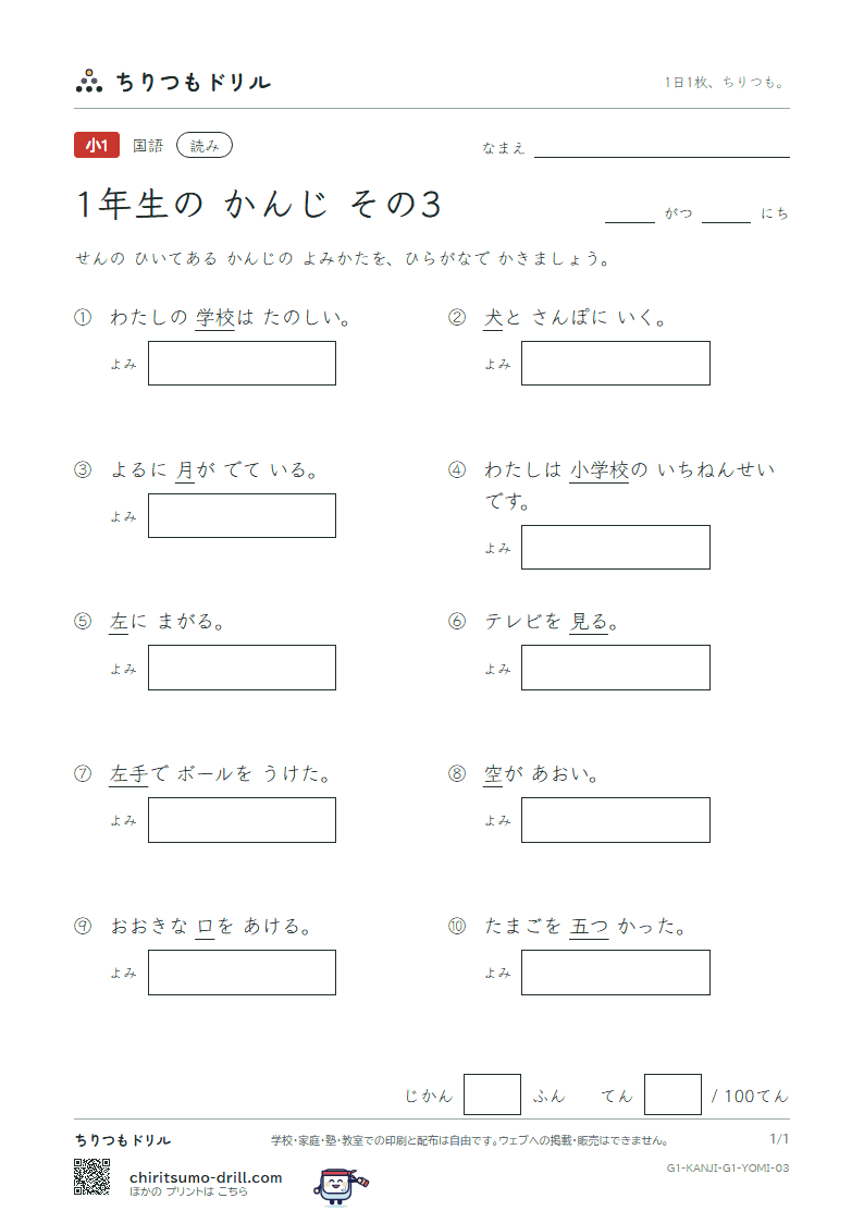 1年生の漢字 よみテスト その3(空 月 犬 見 五 口 校 左)の見本