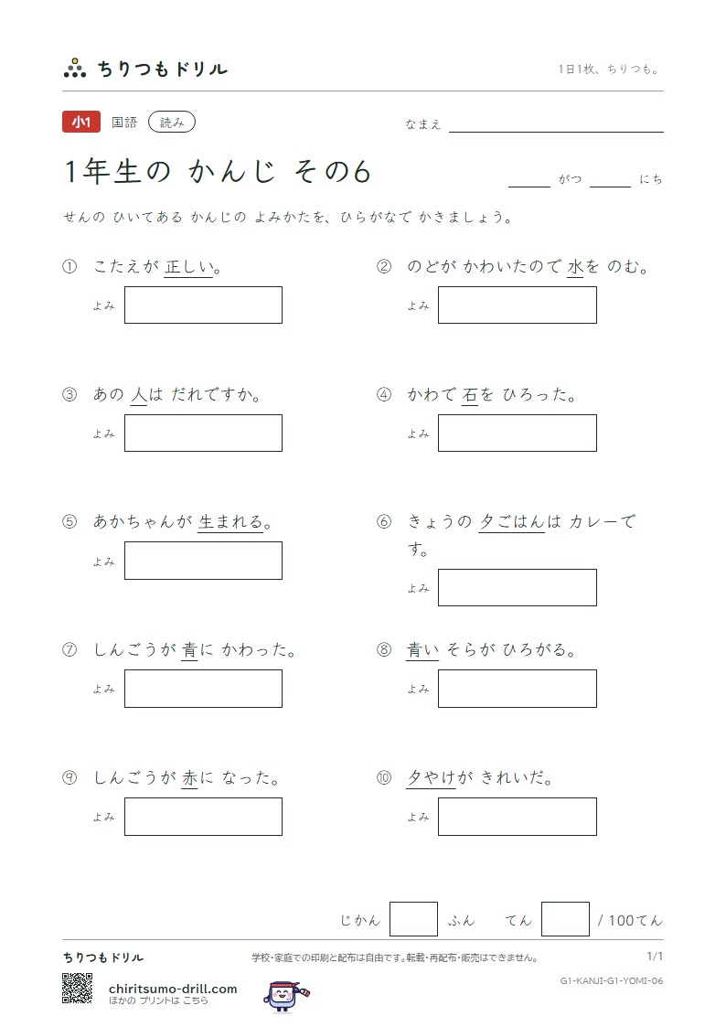 1年生の漢字 よみテスト その6(人 水 正 生 青 夕 石 赤)の見本