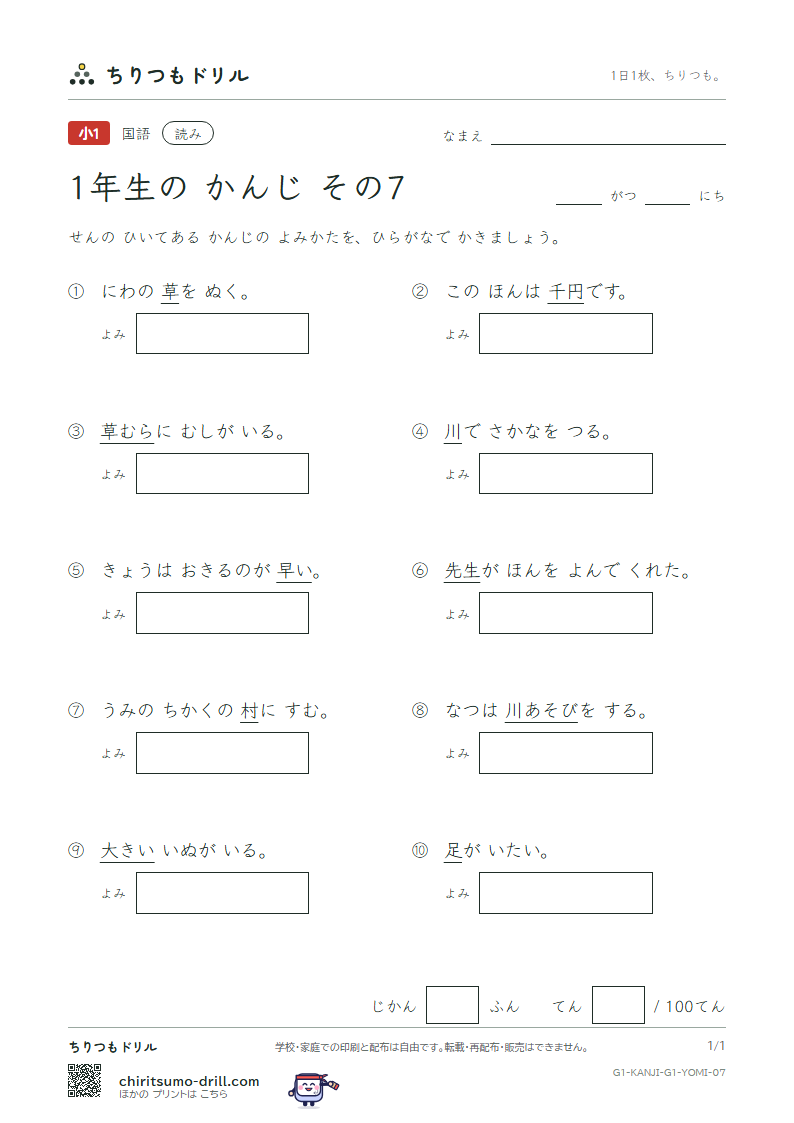 1年生の漢字 よみテスト その7(千 川 先 早 草 足 村 大)の見本