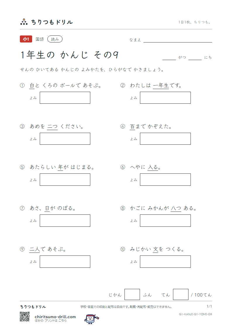1年生の漢字 よみテスト その9(二 日 入 年 白 八 百 文)の見本