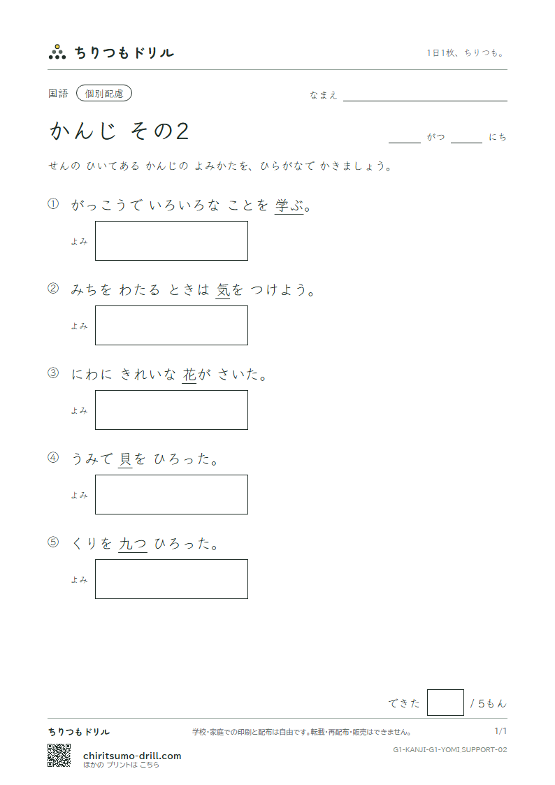1年生の漢字 よみ(配慮) その2(花 貝 学 気 九 休 玉 金)の見本