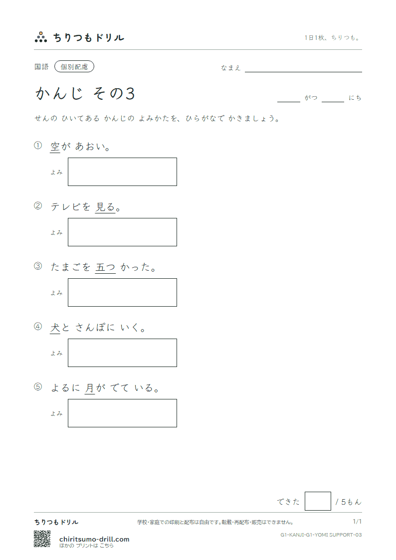 1年生の漢字 よみ(配慮) その3(空 月 犬 見 五 口 校 左)の見本