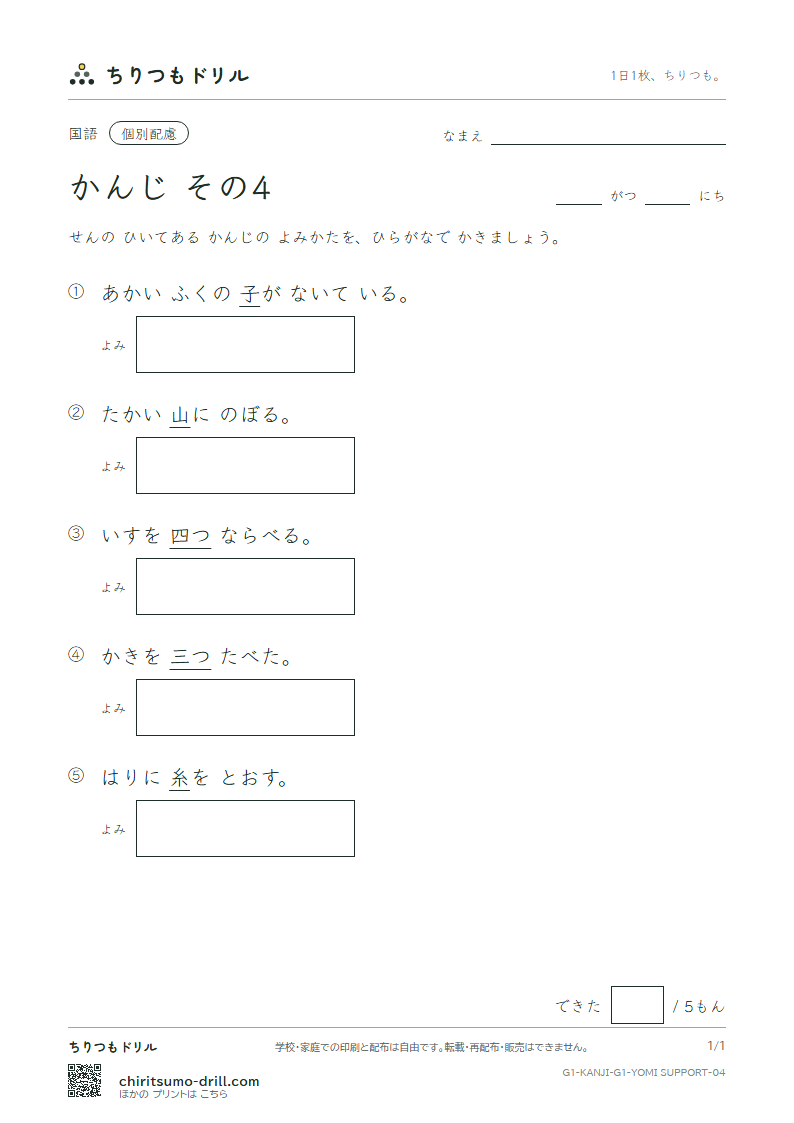 1年生の漢字 よみ(配慮) その4(三 山 子 四 糸 字 耳 七)の見本