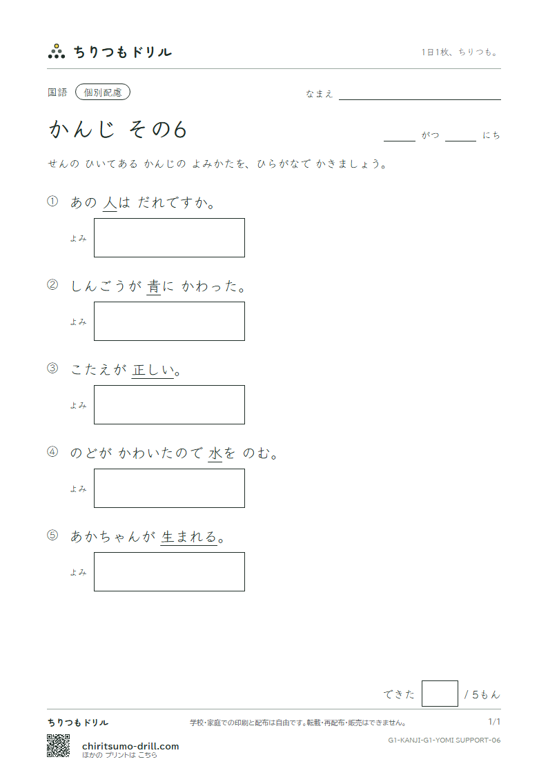 1年生の漢字 よみ(配慮) その6(人 水 正 生 青 夕 石 赤)の見本