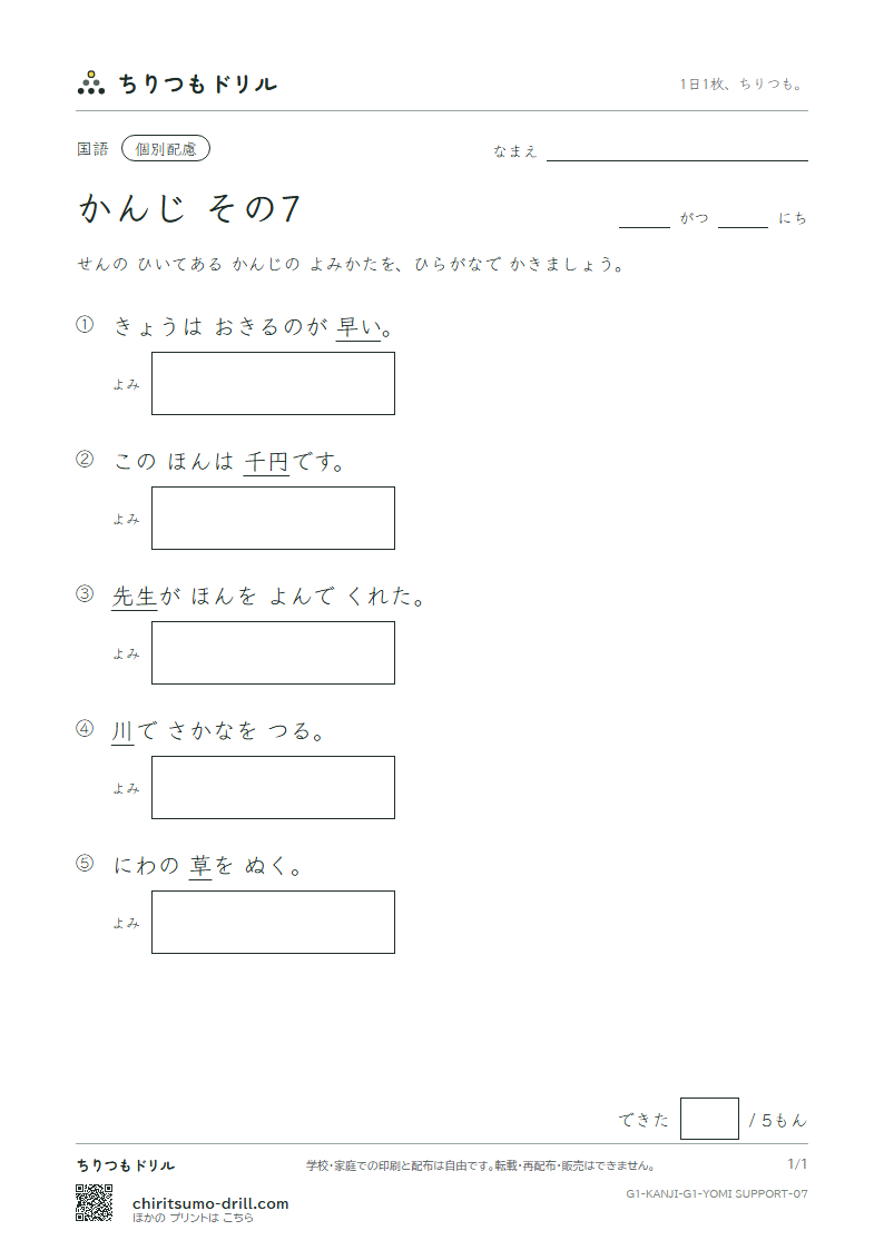 1年生の漢字 よみ(配慮) その7(千 川 先 早 草 足 村 大)の見本
