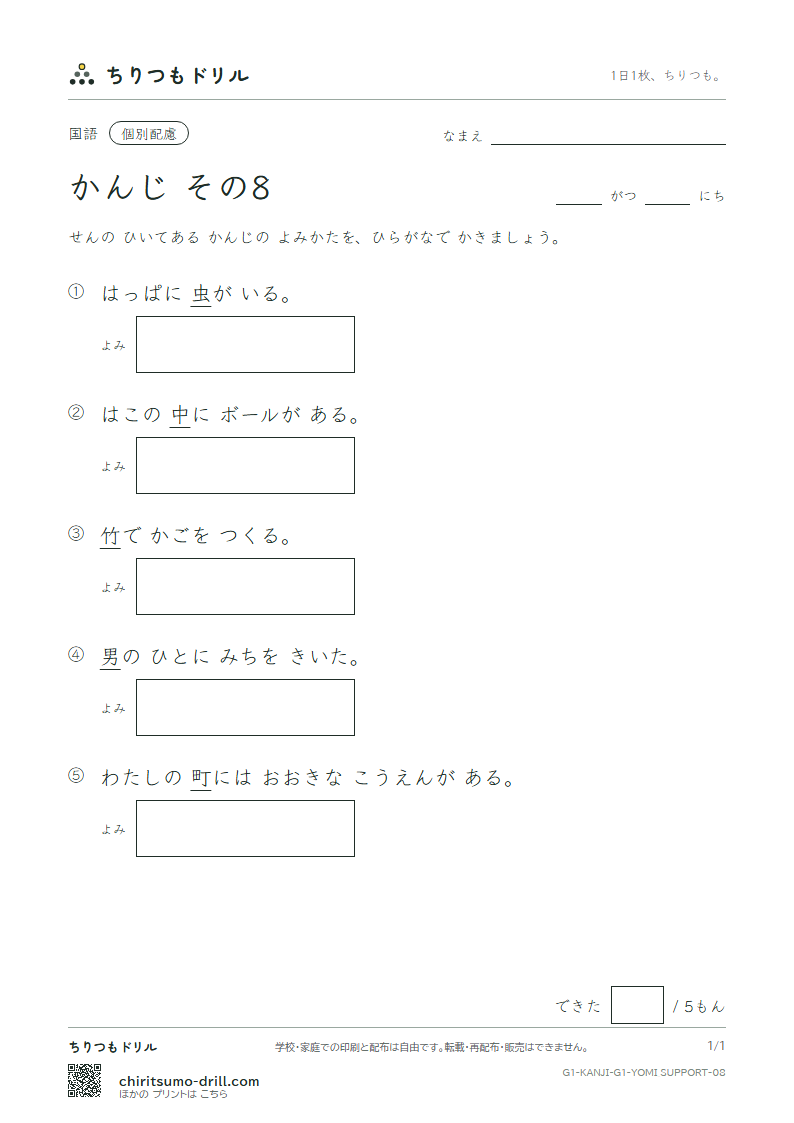 1年生の漢字 よみ(配慮) その8(男 竹 中 虫 町 天 田 土)の見本