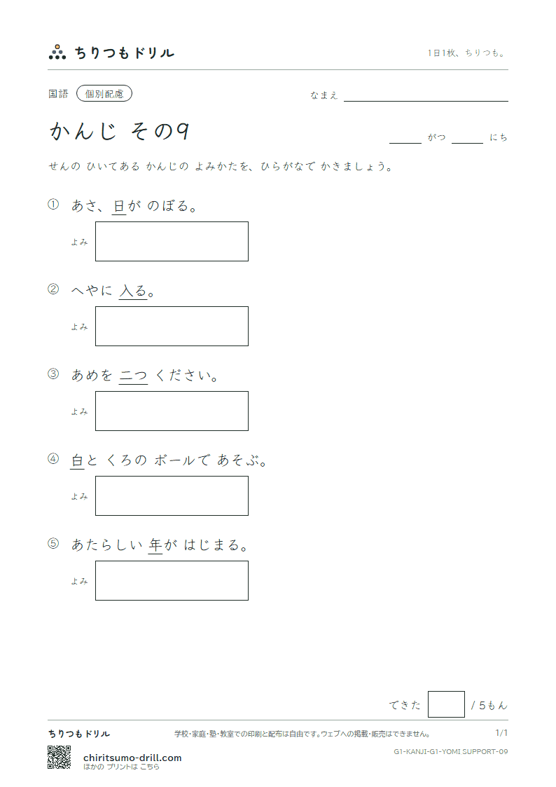 1年生の漢字 よみ(配慮) その9(二 日 入 年 白 八 百 文)の見本