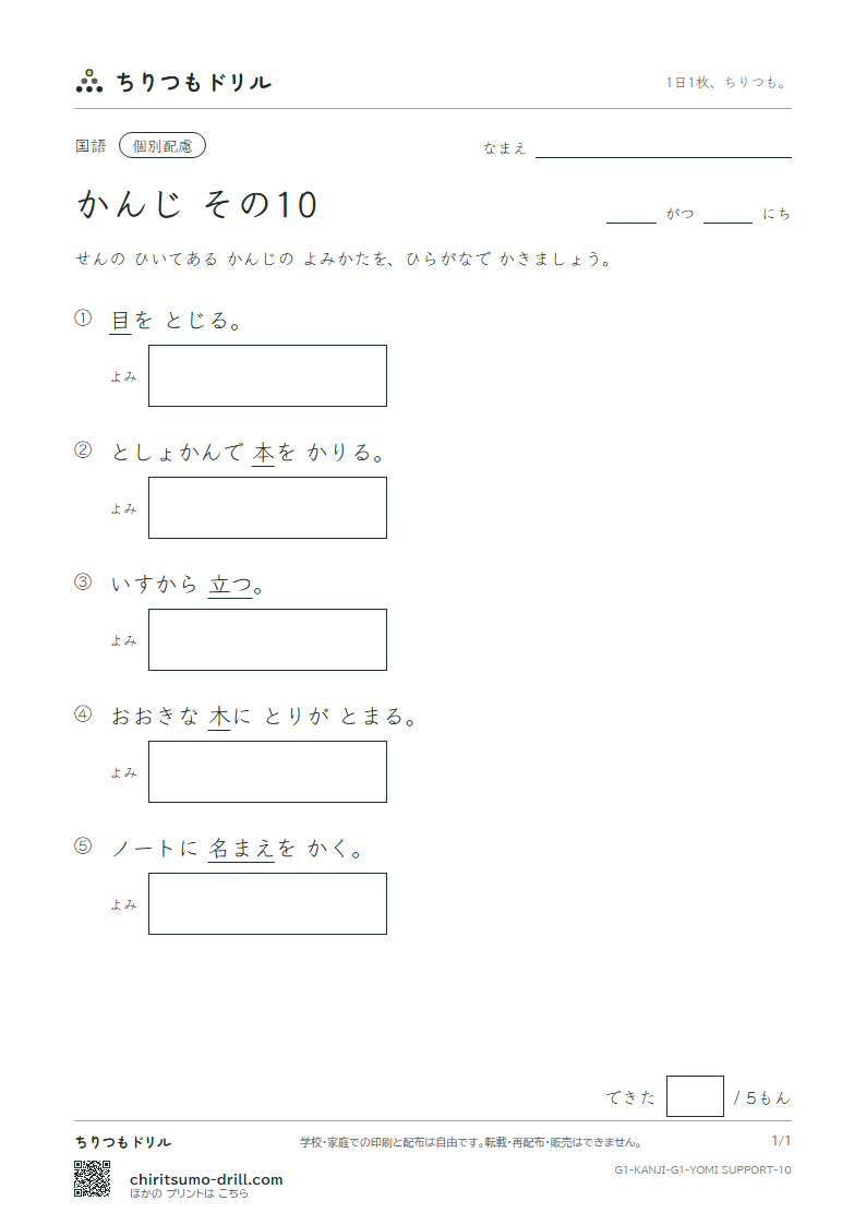 1年生の漢字 よみ(配慮) その10(木 本 名 目 立 力 林 六)の見本