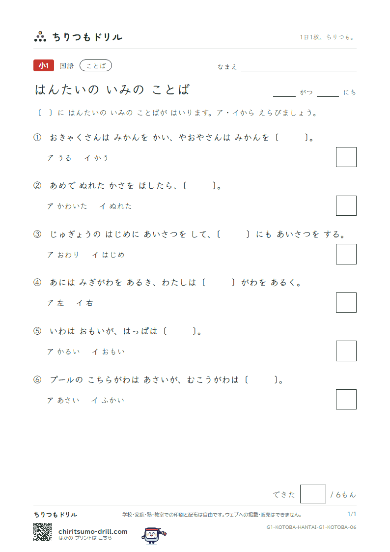 はんたいの いみの ことば 練習 その6の見本