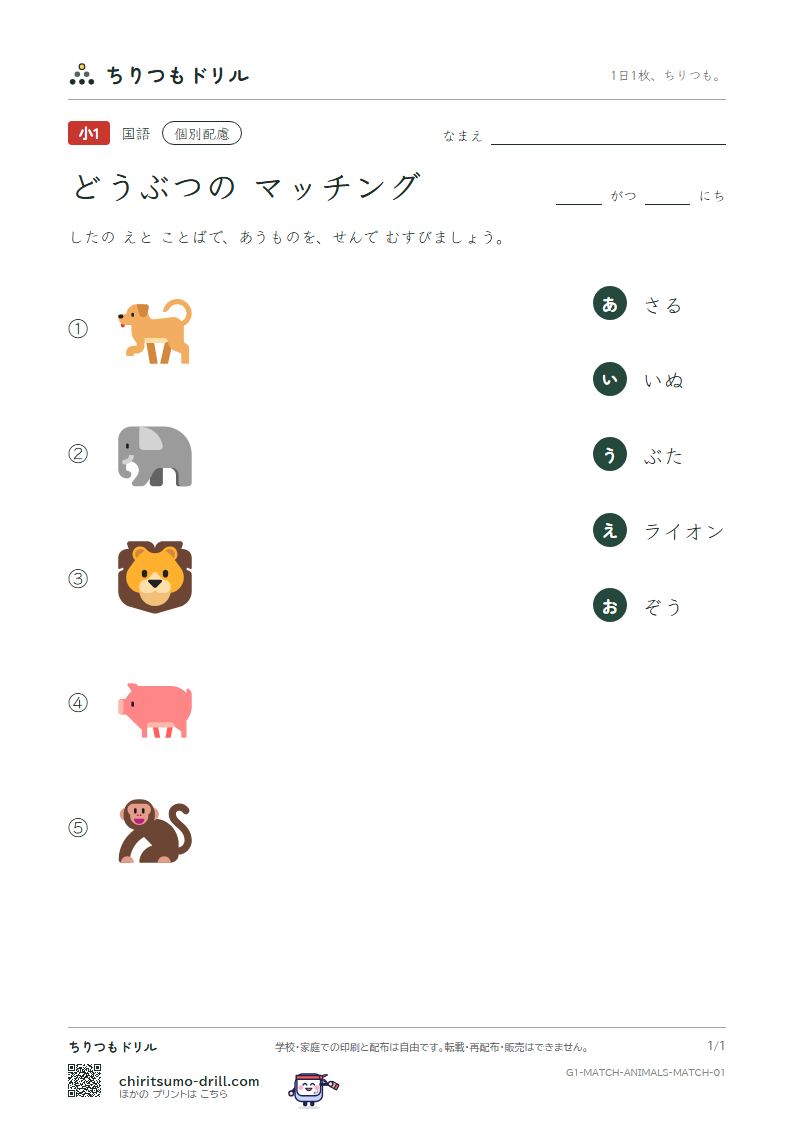 絵とことばのマッチング(どうぶつ) マッチング その1の見本