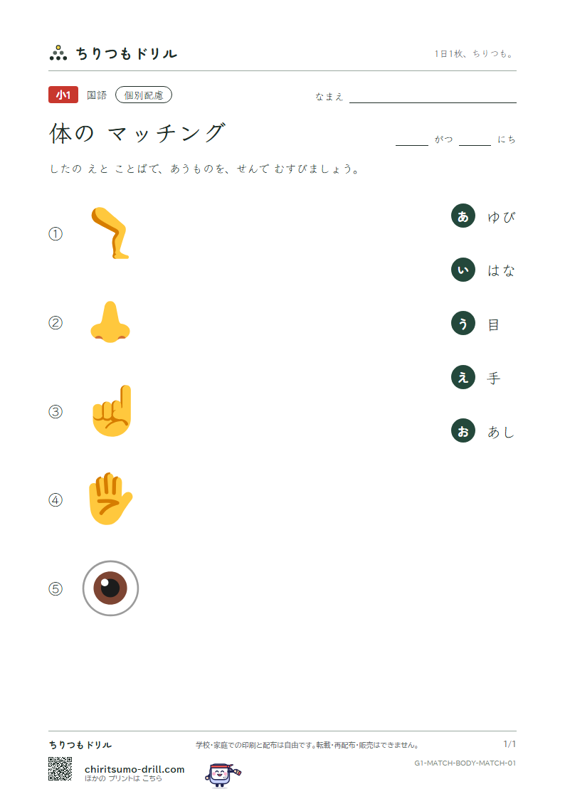 絵とことばのマッチング(体) マッチング その1の見本