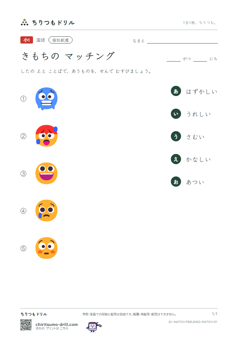 絵とことばのマッチング(きもち) マッチング その1の見本