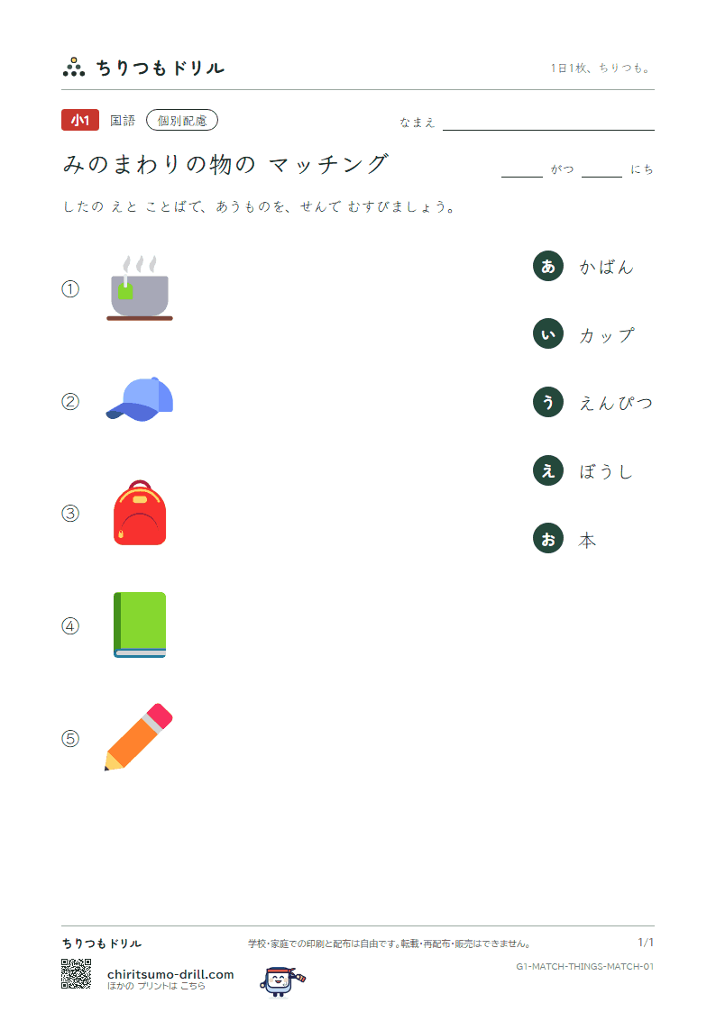 絵とことばのマッチング(みのまわりの物) マッチング その1の見本
