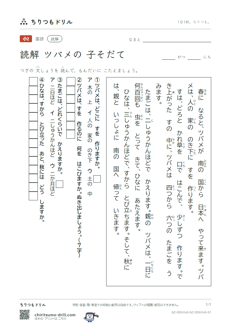 読解(2年生)(ツバメの 子そだて)の見本