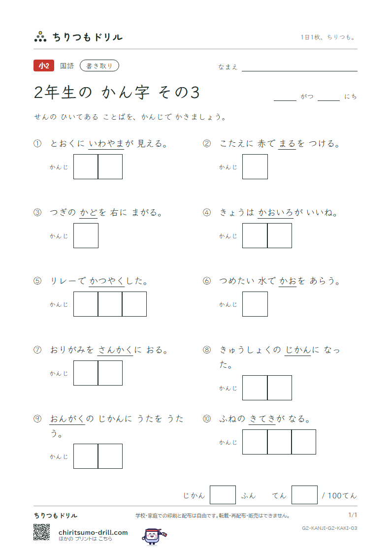 2年生の漢字 かきとりテスト その3(角 楽 活 間 丸 岩 顔 汽)の見本