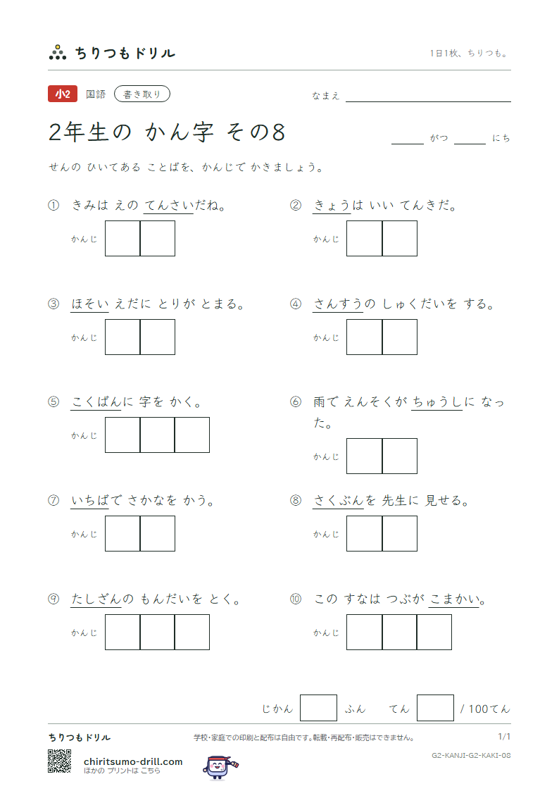 2年生の漢字 かきとりテスト その8(黒 今 才 細 作 算 止 市)の見本
