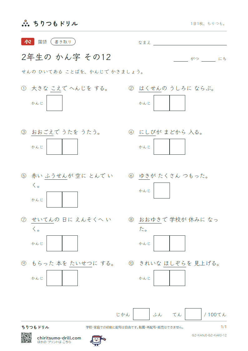 2年生の漢字 かきとりテスト その12(西 声 星 晴 切 雪 船 線)の見本