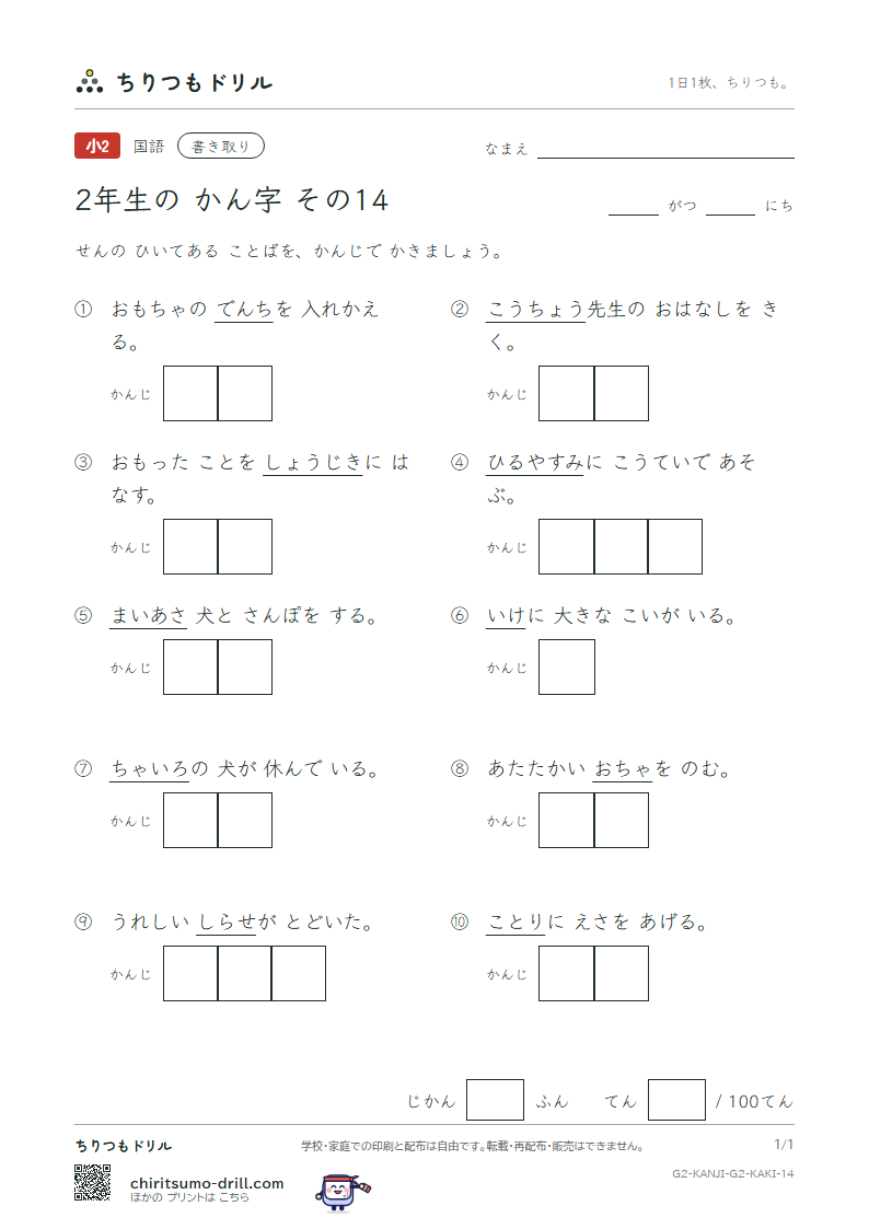 2年生の漢字 かきとりテスト その14(池 知 茶 昼 長 鳥 朝 直)の見本