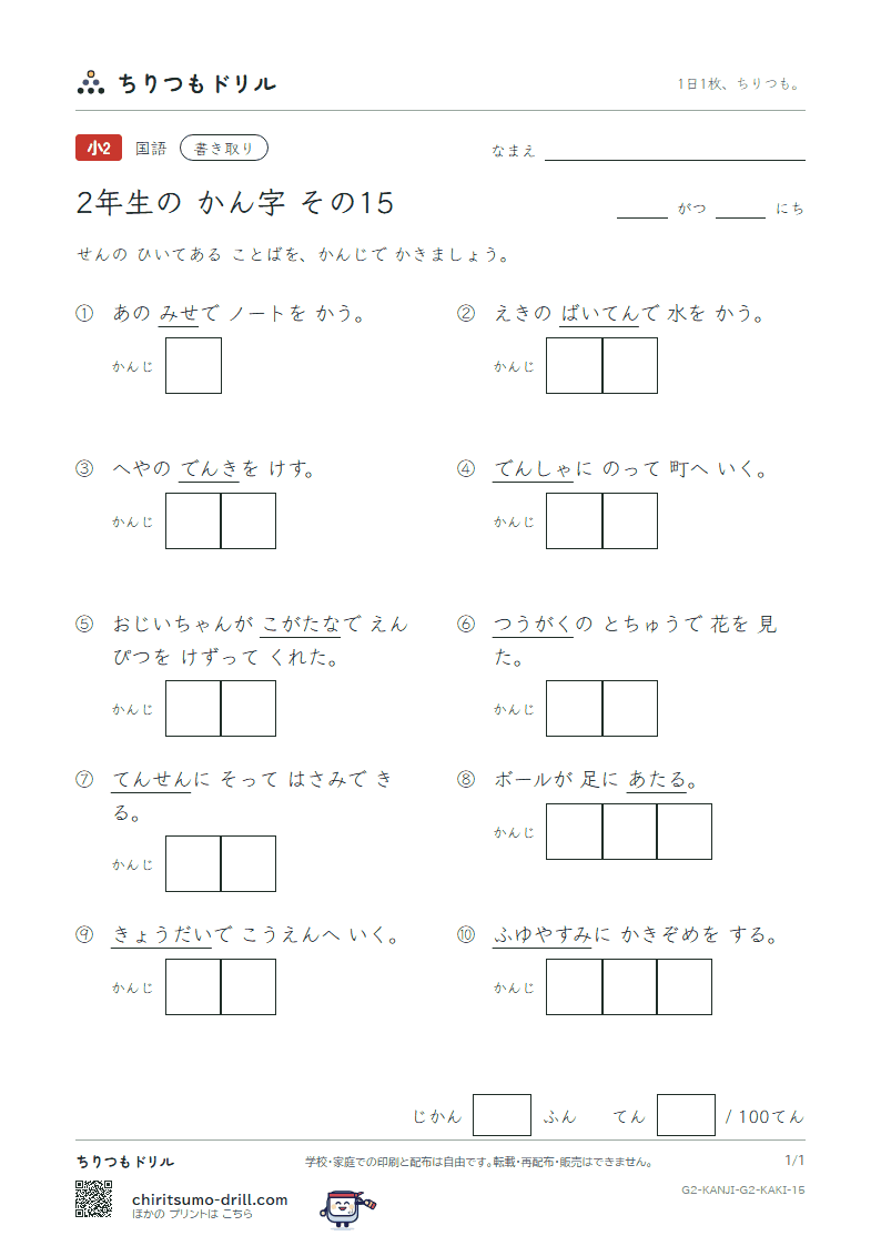 2年生の漢字 かきとりテスト その15(通 弟 店 点 電 刀 冬 当)の見本