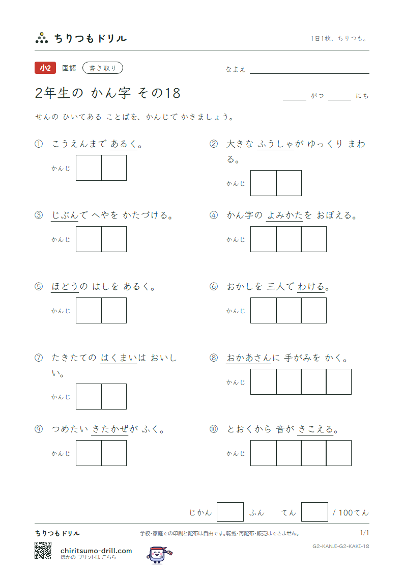 2年生の漢字 かきとりテスト その18(風 分 聞 米 歩 母 方 北)の見本