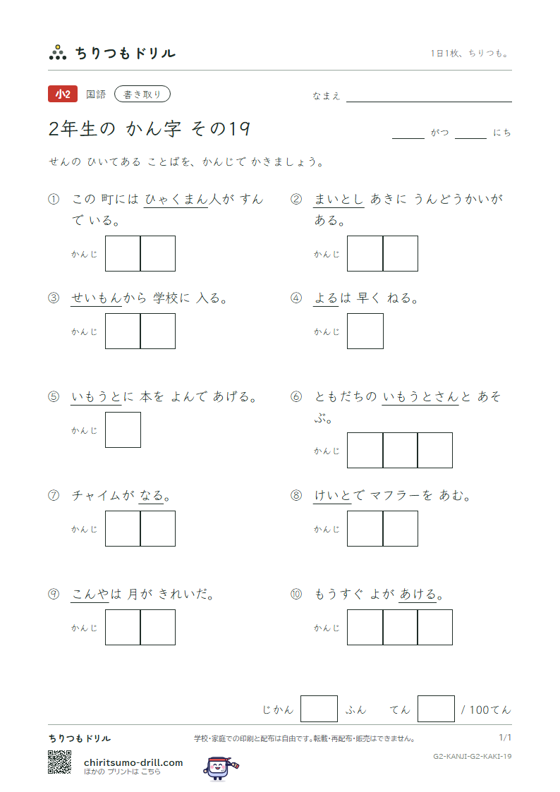 2年生の漢字 かきとりテスト その19(毎 妹 万 明 鳴 毛 門 夜)の見本