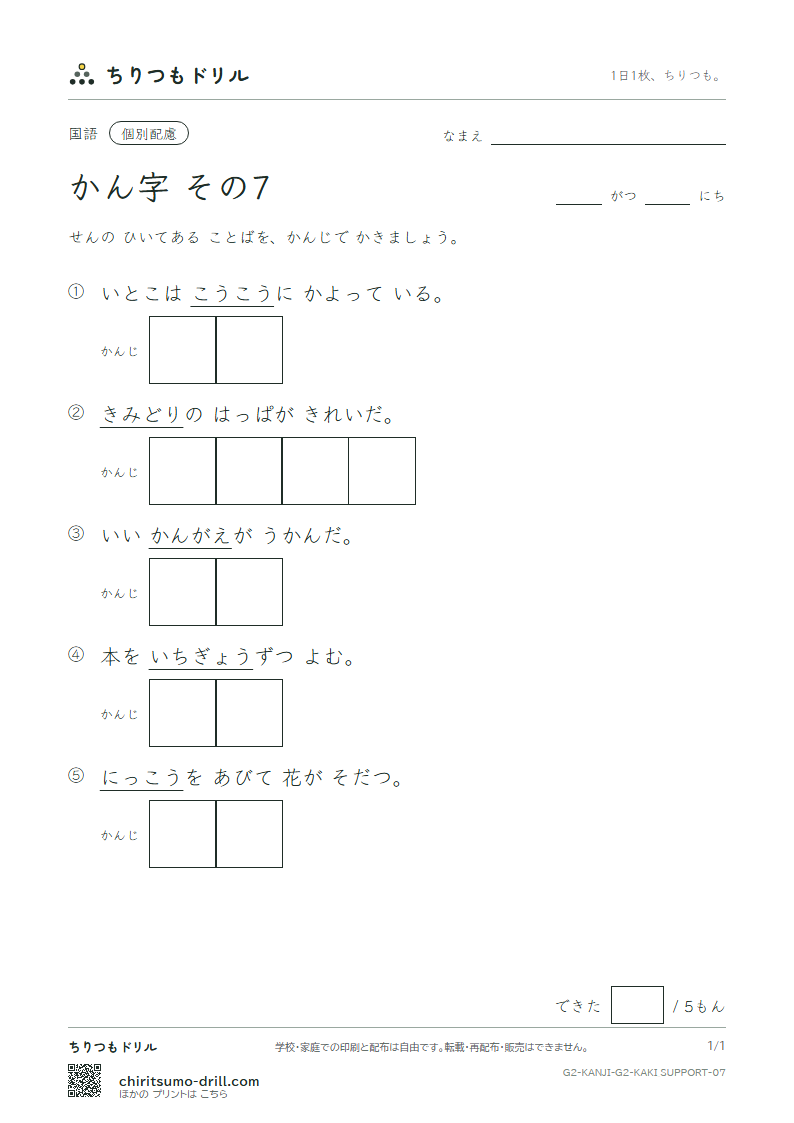 2年生の漢字 かきとり(配慮) その7(光 考 行 高 黄 合 谷 国)の見本