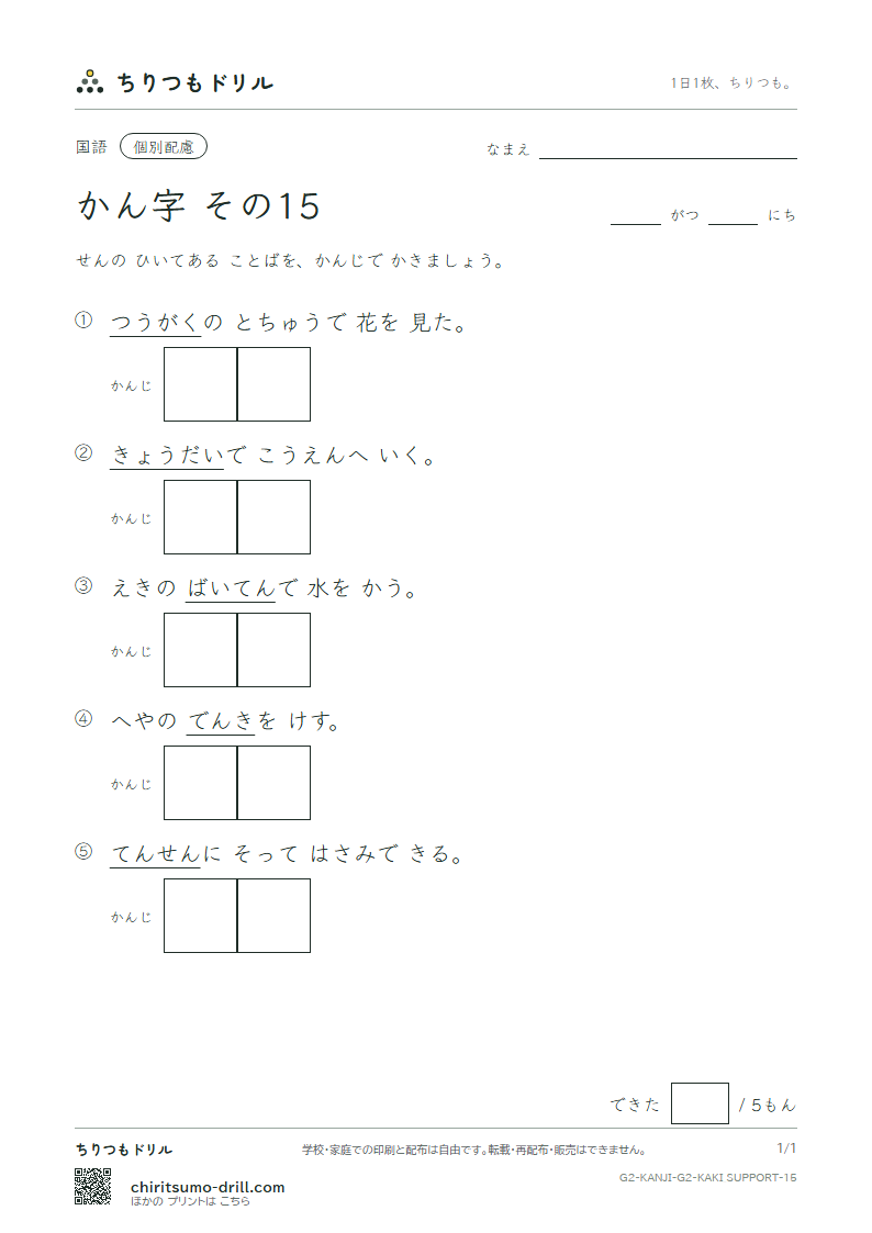 2年生の漢字 かきとり(配慮) その15(通 弟 店 点 電 刀 冬 当)の見本