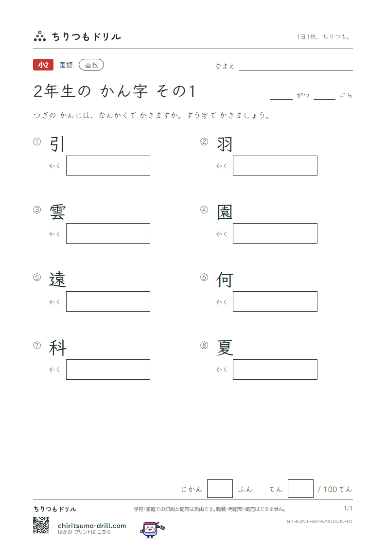 2年生の漢字 画数テスト その1(引 羽 雲 園 遠 何 科 夏)の見本